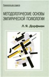 book Методологические основы эмпирической психологии