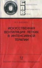 book Искусственная вентиляция лёгких в интенсивной терапии