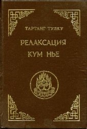 book Релаксация Кум нье