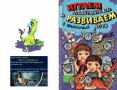 book Играем пальчиками и развиваем речь