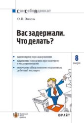 book Вас задержали: Что делать?