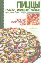 book Пиццы грибные, овощные, сырные