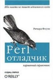 book Perl-отладчик. Карманный справочник