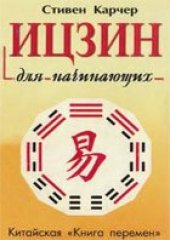 book Ицзин для начинающих