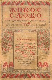 book Живое слово. Книга для изучения родного языка. Часть II