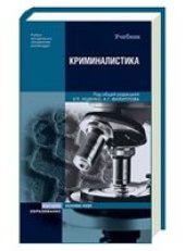 book Криминалистика