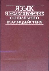 book Язык и моделирование социального взаимодействия