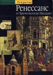 book Ренессанс. От Брунеллески до Палладио