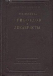 book А. С. Грибоедов и декабристы