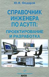 book Справочник инженера по АСУТП. Проектирование и разработка