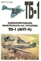 book Бомбардировщик конструкции А.Н. Туполева ТБ-1 (АНТ-4)
