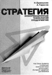 book Стратегия информационных технологий предприятия