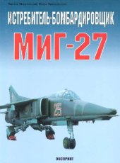 book Истребитель-бомбардировщик МИГ-27