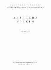 book АНТИЧНЫЕ МОНЕТЫ