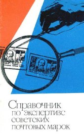 book Справочник по экспертизе советских почтовых марок