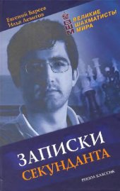 book Записки секунданта