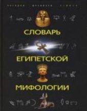 book Словарь египетской мифологии