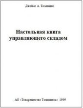 book Настольная книга управляющего складом