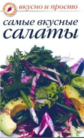 book Самые вкусные салаты