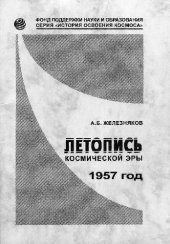 book Летопись космической эры. 1957 год