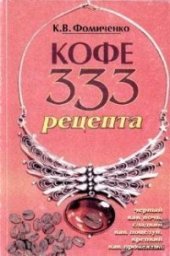 book Кофе. 333 рецепта со всего мира