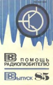 book В помощь радиолюбителю