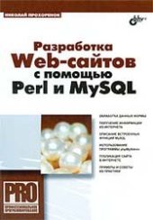 book Разработка Web-сайтов с помощью Perl и MySQL