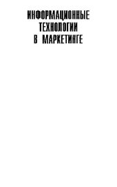 book Информационные технологии в маркетинге: Учебник для вузов