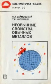 book Необычные свойства обычных металлов