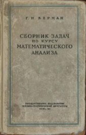 book Сборник задач по курсу математического анализа