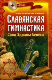 book Славянская гимнастика. Свод Здравы Велеса