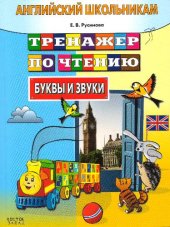 book Английский школьникам. Тренажер по чтению. Буквы и звуки