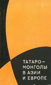 book Татаро-монголы в Азии и Европе