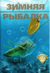 book Зимняя рыбалка начинающим и не только