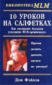 book 10 уроков на салфетках