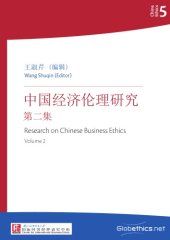 book Research on Chinese Business Ethics, Volume 2 (Chinese, English abstracts)