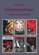 book Тоталитарный язык словарь и речевые реакции