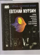 book У истоков электронной музыки : воспоминания о Е.А. Мурзине ; О природе, закономерностях эстетического восприятия и путях становления музыки электронной и цвета