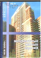 book Монолитные жилые здания