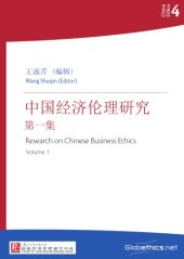 book Research on Chinese Business Ethics, Volume 1 (Chinese, English abstracts)