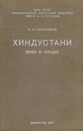 book Хиндустани (урду и хинди)