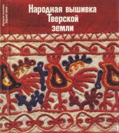 book Народная вышивка Тверской земли