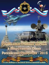 book Радиоэлектронная борьба в Вооруженных Силах Российской Федерации - 2015