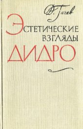 book Эстетические взгляды Дидро