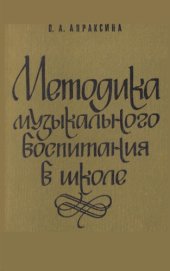 book Методика музыкального воспитания в школе