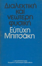 book Διαλεκτική και νεώτερη φυσική