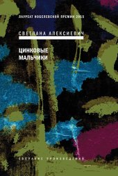 book Цинковые мальчики