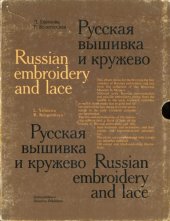 book Русская вышивка и кружево. Собрание Государственного Исторического музея