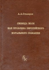 book Свобода воли как проблема европейского морального сознания (Очерки истории: от Гомера до Лютера)