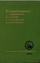 book Строительные и дорожные машины в северном исполнении. Каталог-справочник.